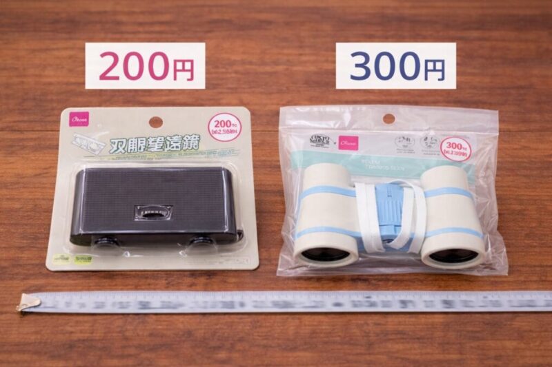200円と300円の双眼鏡のサイズ感を比較して選ぶイメージ