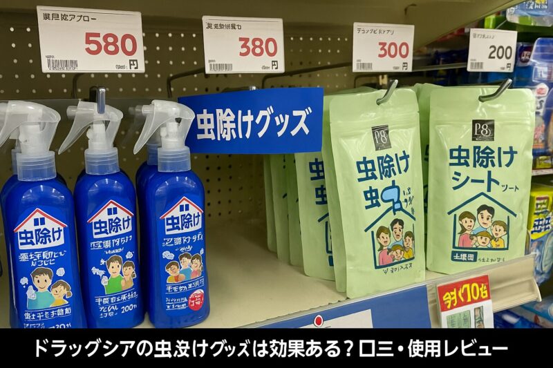 ドラッグストアのPB虫除けグッズイメージ
