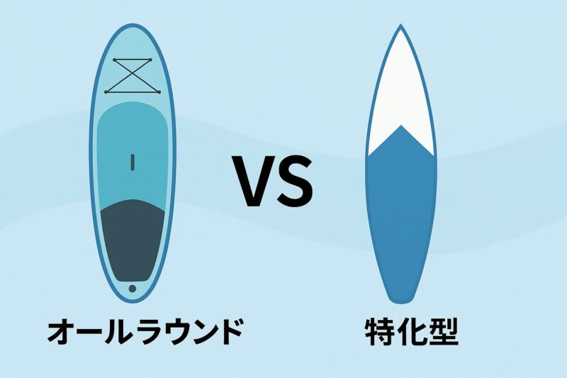 オールラウンド vs 特化型ボードの比較図イメージ