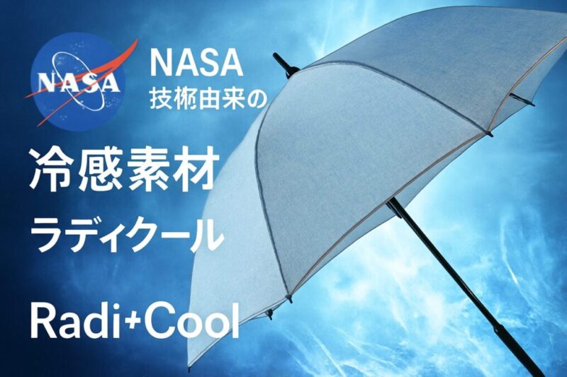 NASA技術由来の冷感イメージ