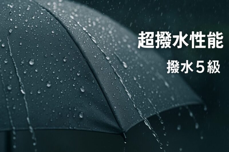 水を弾く日傘の実力イメージ