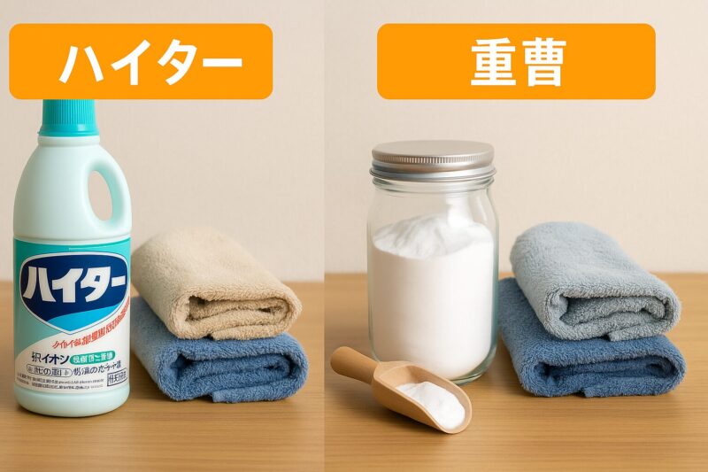 ハイターと重曹の使用シーン比較イメージ