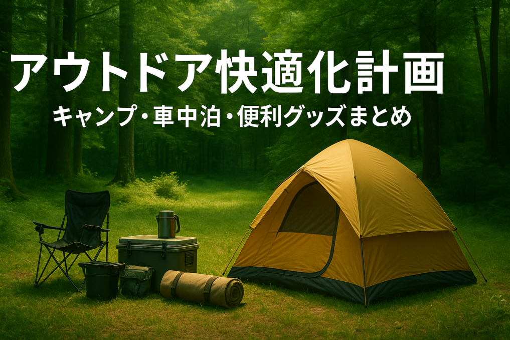 アウトドア快適化計画｜キャンプ・車中泊・便利グッズまとめ