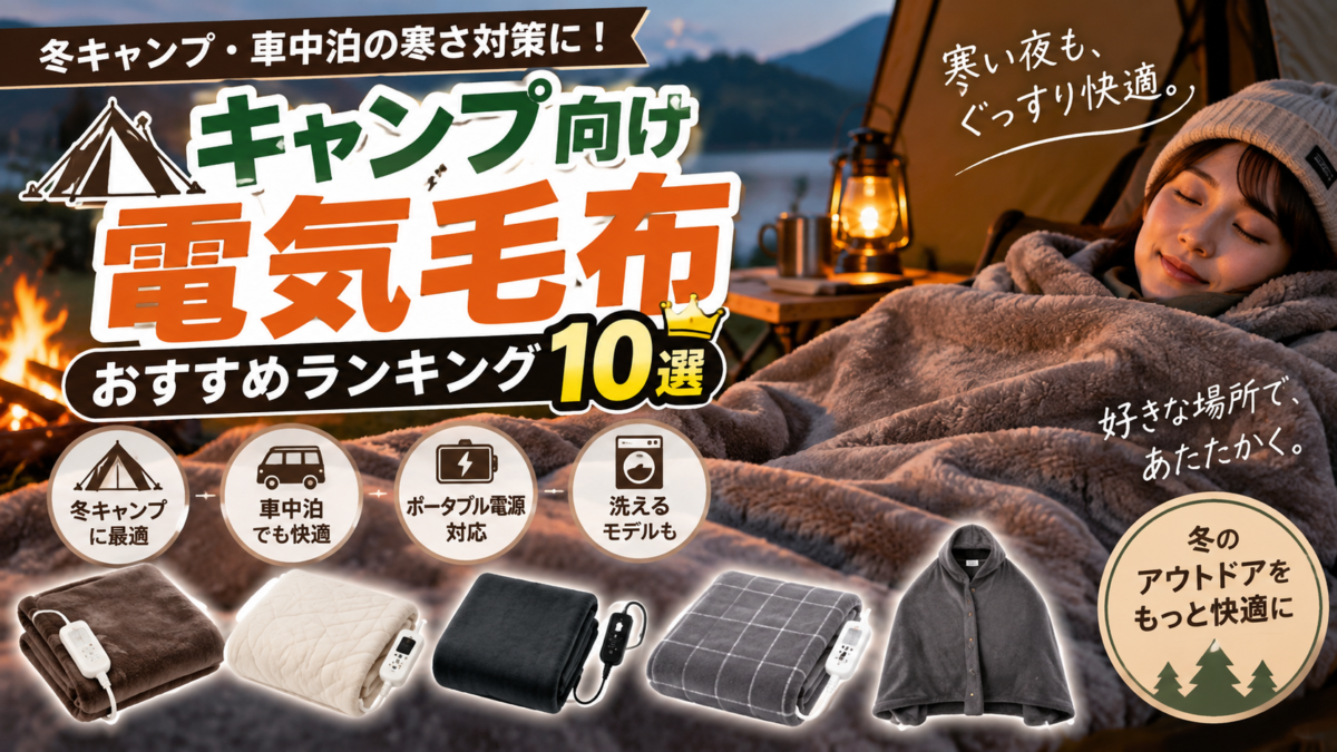 キャンプ向け電気毛布を冬キャンプや車中泊向けに比較するランキング画像
