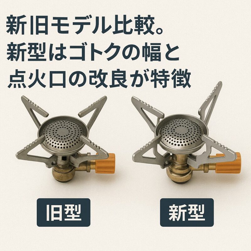 画像:新旧モデル比較。新型はゴトクの幅と点火口の改良が特徴
