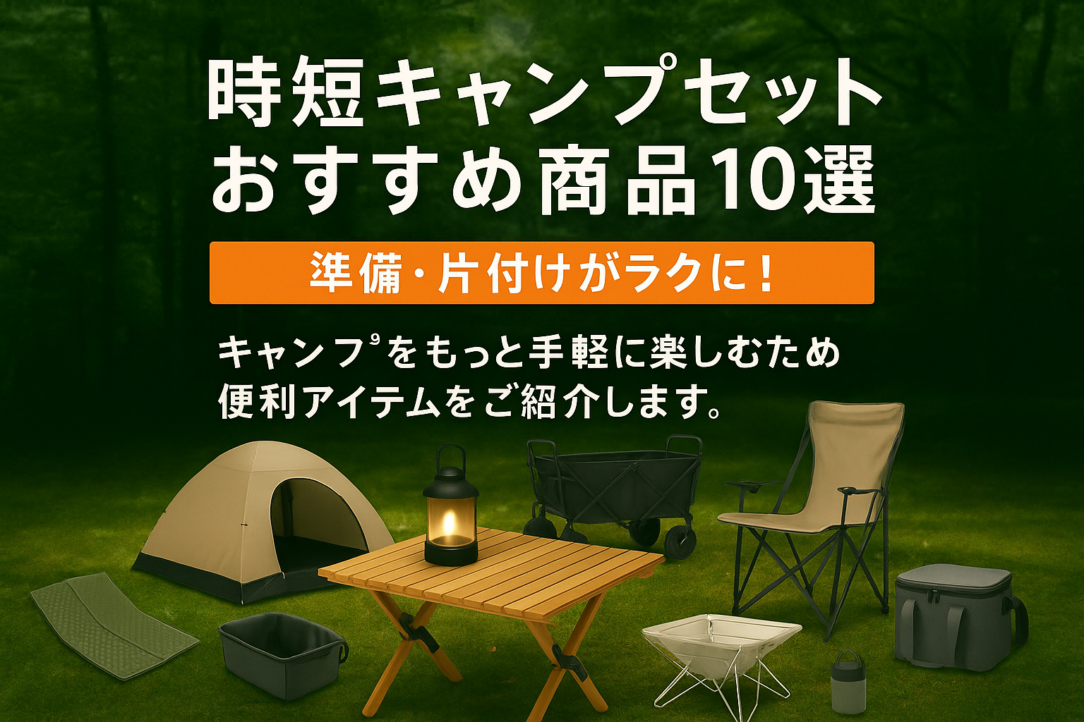 時短キャンプレビュー