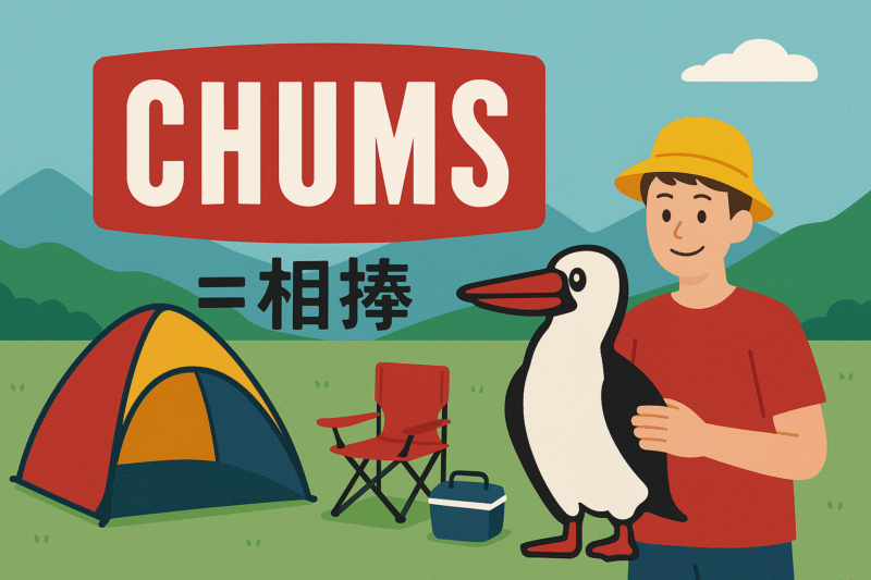 『CHUMS=相棒』と説明したブランドコンセプト図