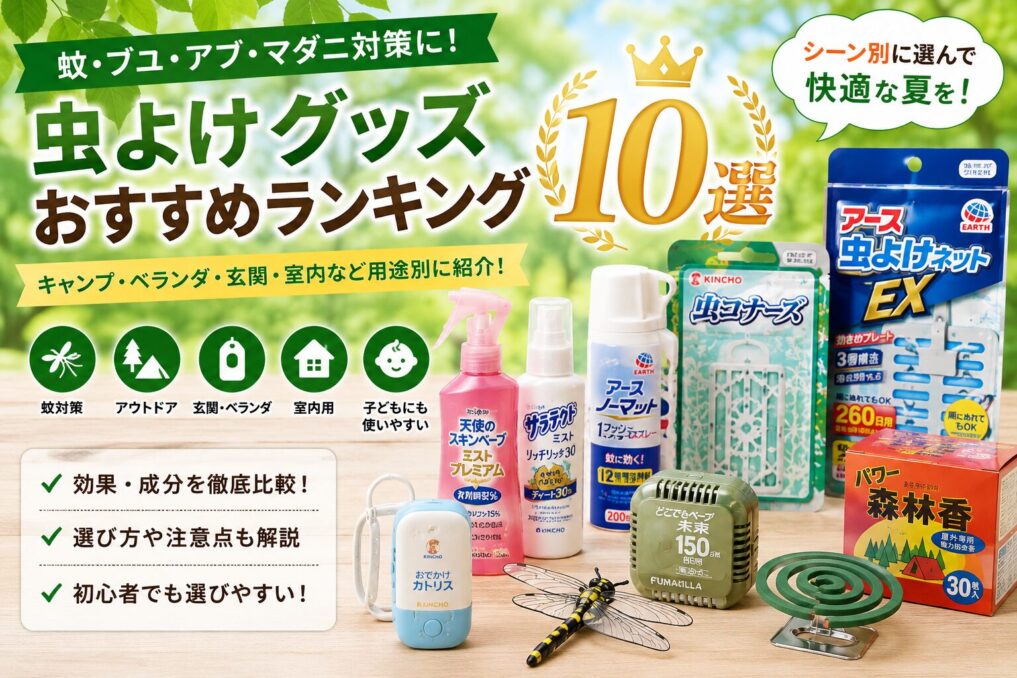 虫よけグッズを用途別に比較する夏向けランキング画像