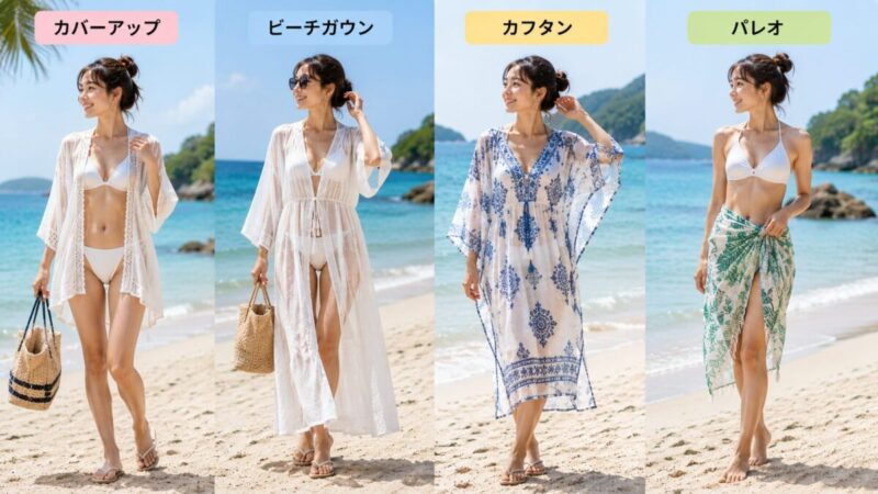 カバーアップとビーチガウンとカフタンとパレオを着用した女性の比較
