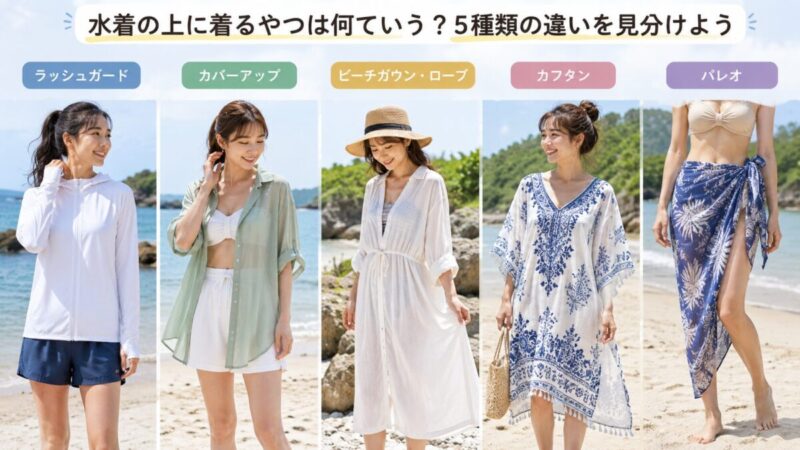 水着の上に着るラッシュガードやカバーアップなど5種類の違いを比較した様子