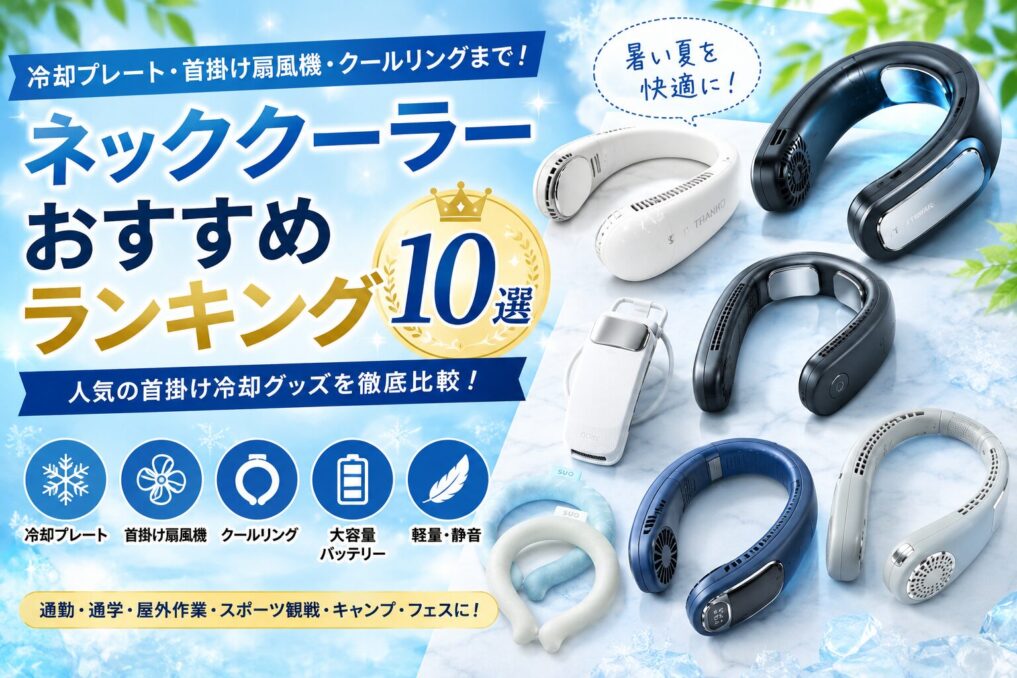 ネッククーラーや首掛け冷却グッズを比較する夏向けランキング画像