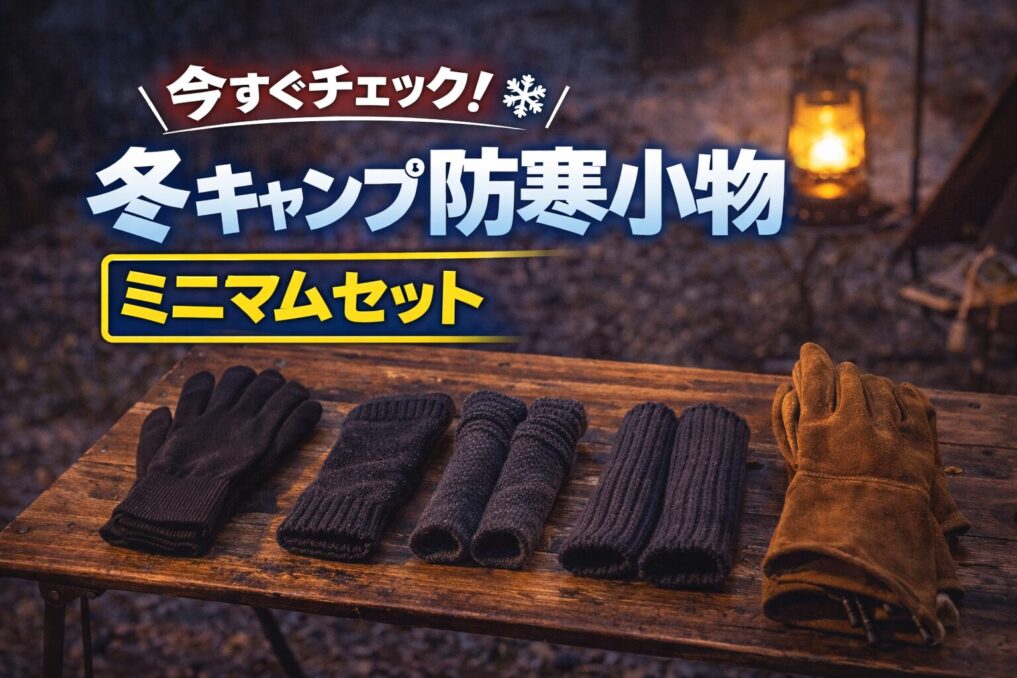 「今すぐチェック！冬キャンプ防寒小物ミニマムセット」と入ったアイキャッチ画像