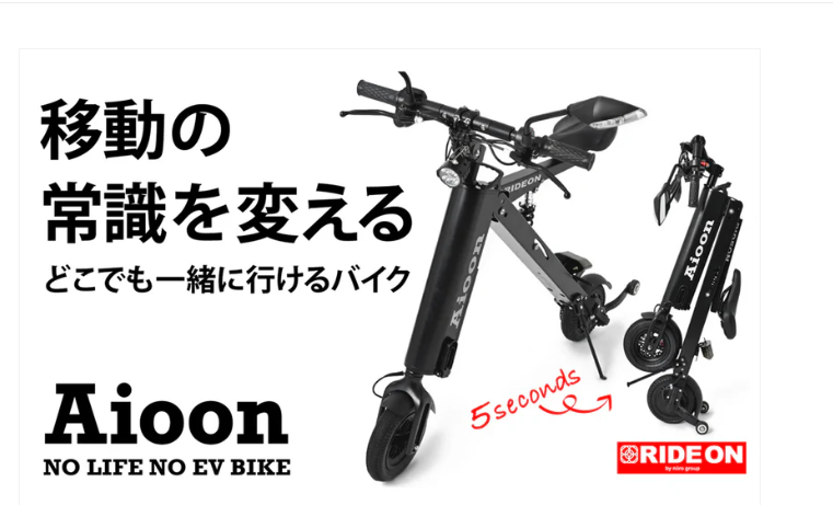 【公式】「Aioon-アイオーン-」常識外れ！公道走行可能な電動バイク・折りたたみSTYLISH EV BIKE