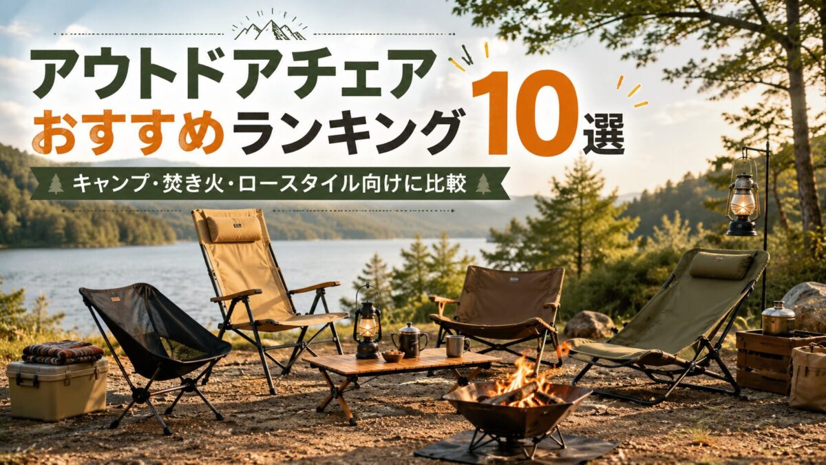 アウトドアチェアをキャンプや焚き火向けに比較するランキング画像