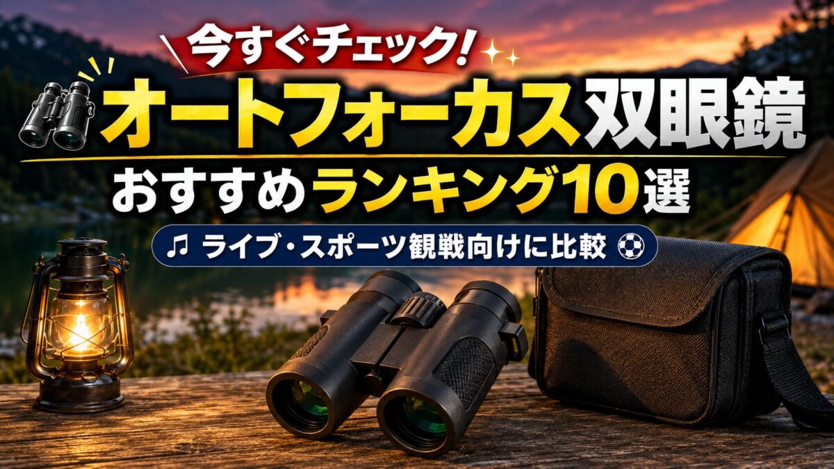 オートフォーカス双眼鏡をキャンプ場で比較する様子登山・アウトドア利用向け双眼鏡の比較イメージ