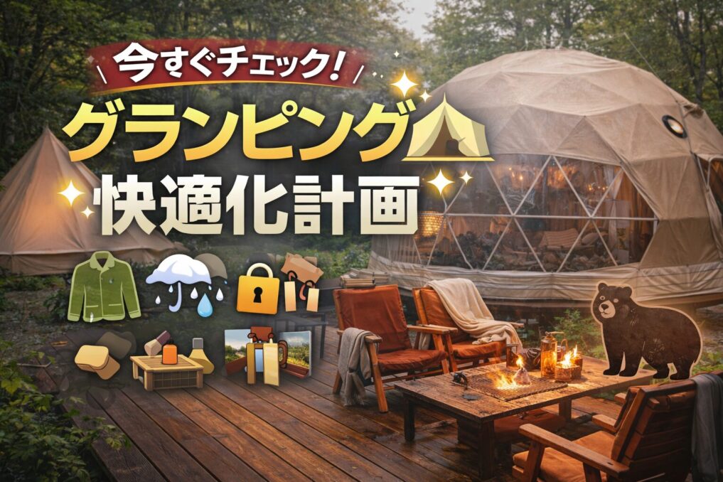 今すぐチェック！グランピング快適化計画イメージ