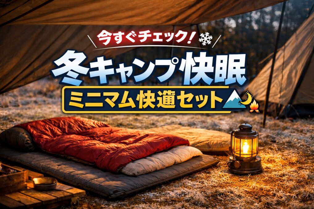 冬の夕方のキャンプサイトで寝床とランタンが映り、「今すぐチェック！冬キャンプ快眠ミニマム快適セット」と書かれたアイキャッチ画像
