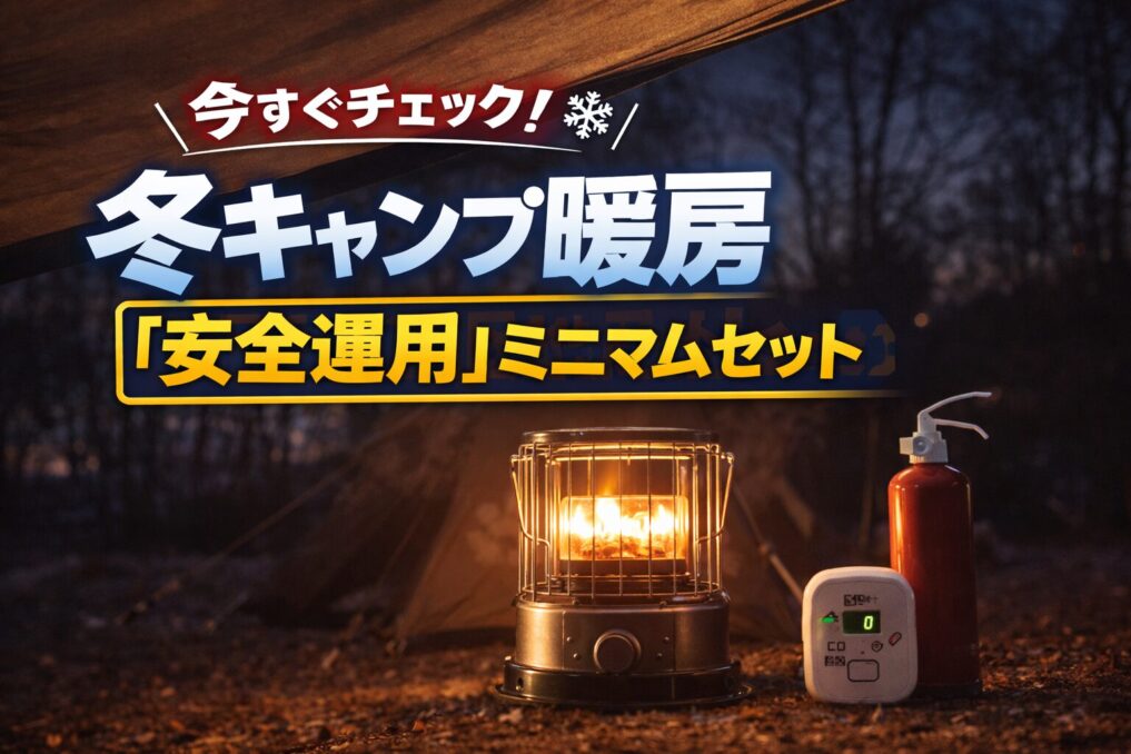 冬の夜のキャンプでストーブの暖かい灯りとCO警報器・消火器が並び、「今すぐチェック！冬キャンプ暖房『安全運用』ミニマムセット」と入ったアイキャッチ画像