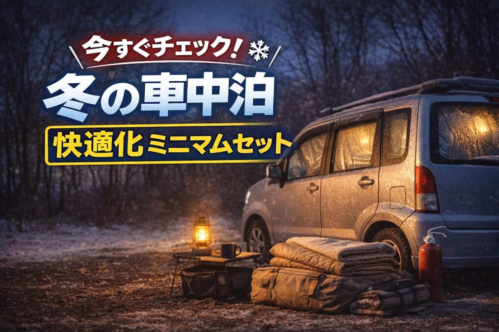 冬の夜の車中泊シーンでランタンと寝具が並び、「今すぐチェック！冬の車中泊 快適化ミニマムセット」と入ったアイキャッチ画像