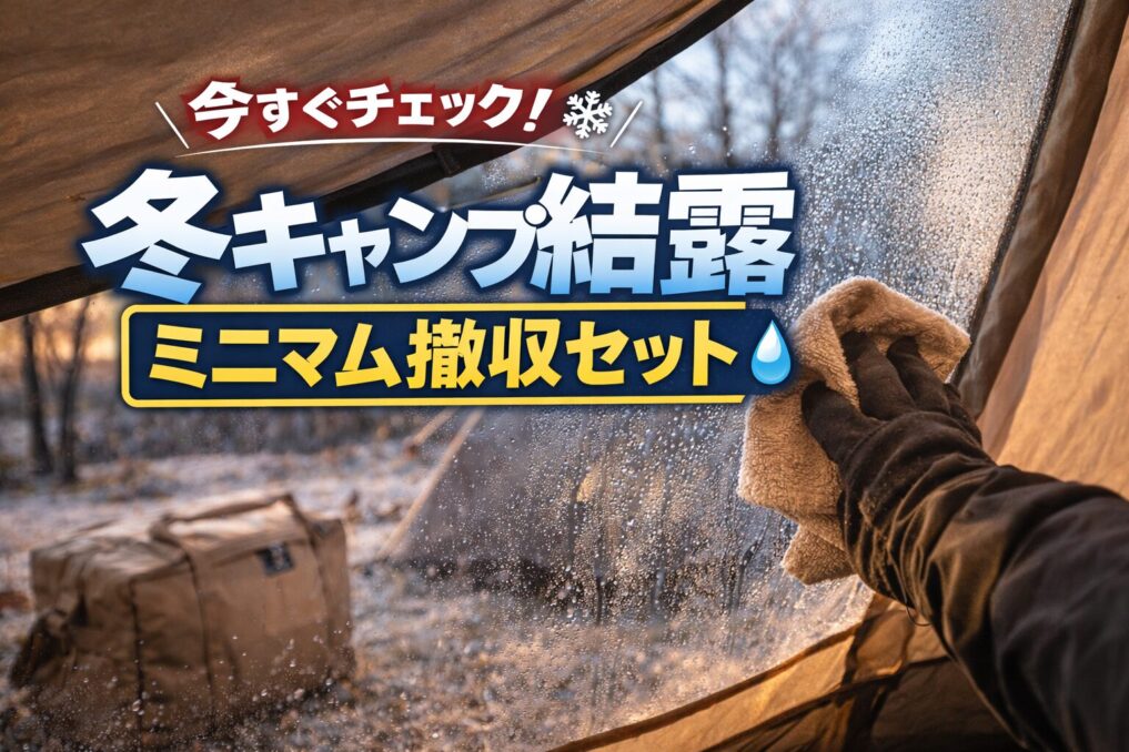 冬の朝のキャンプでテント内壁の結露をクロスで拭き取り、「今すぐチェック！冬キャンプ結露ミニマム撤収セット」と入ったアイキャッチ画像