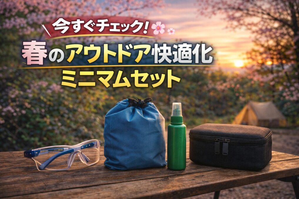桜のある春の夕方のキャンプ場で花粉対策メガネ・防水袋・虫除けスプレー・収納ケースをテーブルに並べた画像