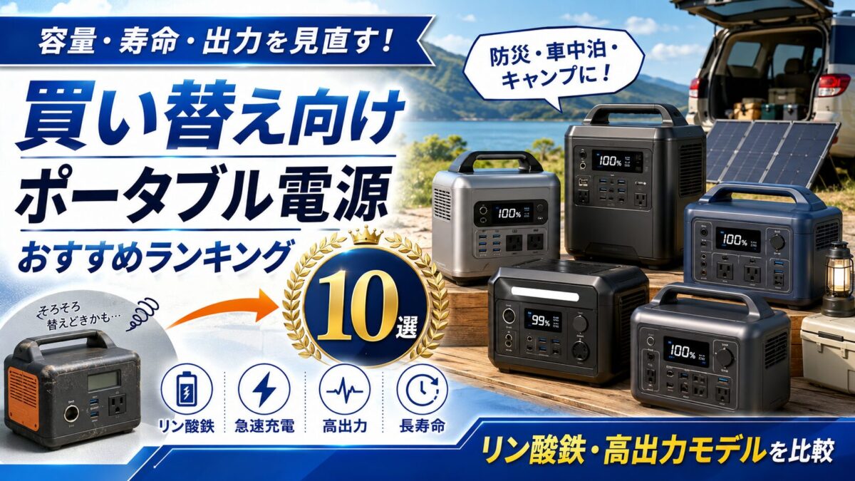 買い替え向けポータブル電源を防災や車中泊向けに比較するランキング画像