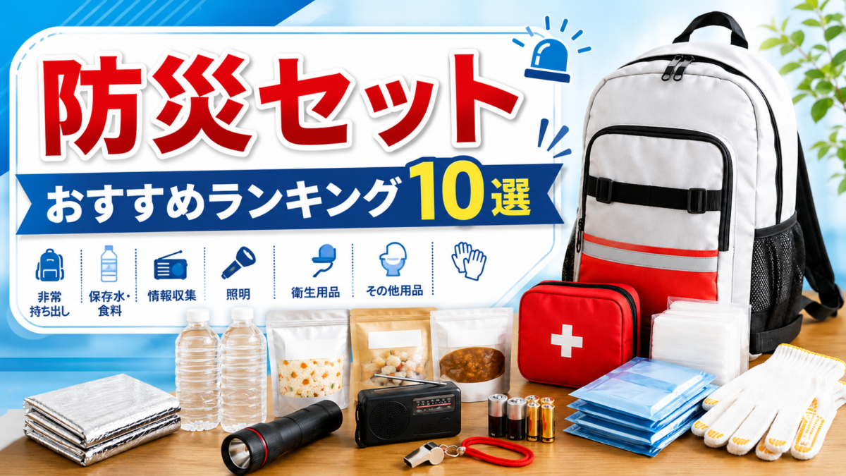防災リュックと非常食やライトを比較する防災セットランキング画像