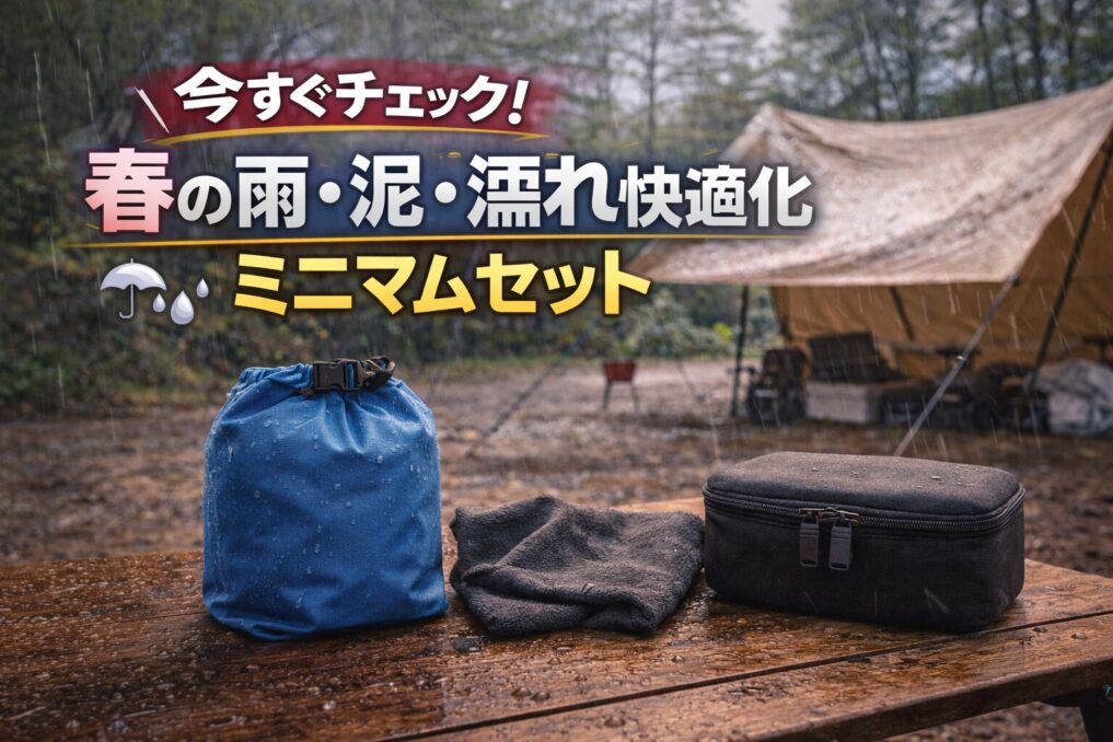 雨のキャンプ場で防水袋とクロス、小物ケースをテーブルに置いた画像