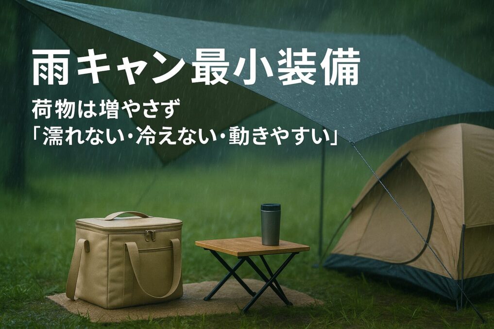 雨キャン最小装備｜荷物は増やさず「濡れない・冷えない・動きやすい」アイキャッチ画像